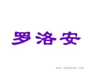 罗洛安