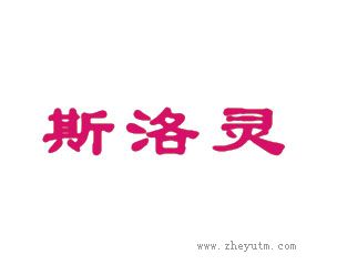 斯洛灵