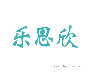乐思欣