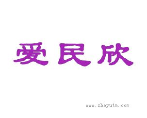 爱民欣
