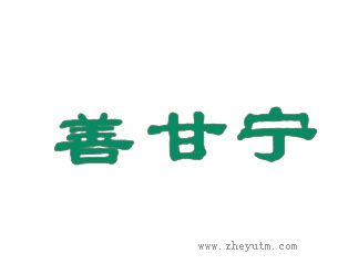 善甘宁