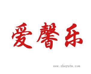 爱馨乐