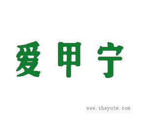爱甲宁