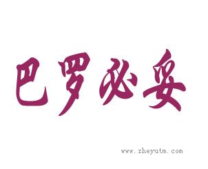 巴罗必妥