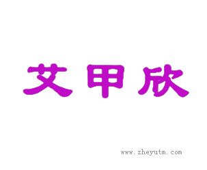 艾甲欣
