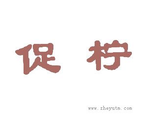 促柠