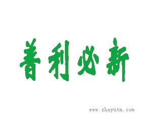 普利必新