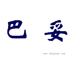 巴妥