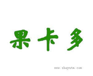 果卡多