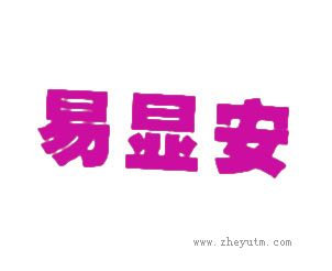 易显安