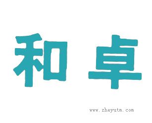 和卓