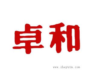 卓和
