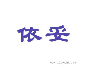 依妥