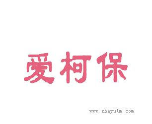 爱柯保