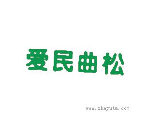 爱民曲松