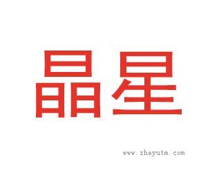 晶星