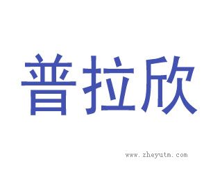 普拉欣