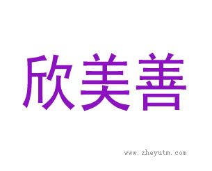 欣美善