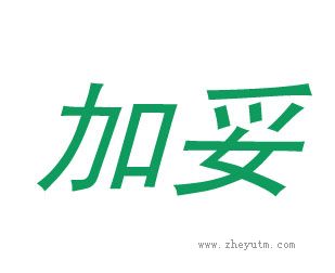 加妥