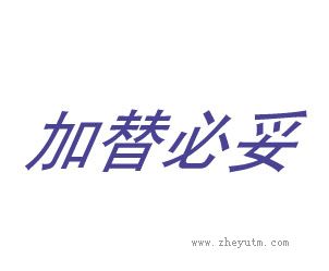 加替必妥