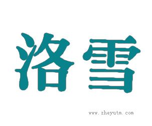 洛雪