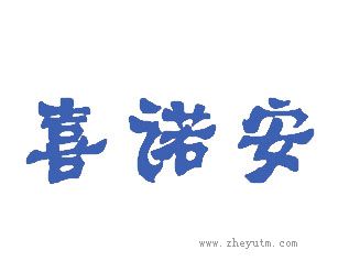 喜诺安