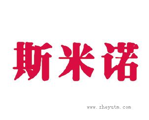 斯米诺