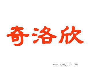 奇洛欣