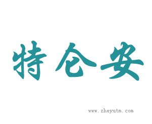 特仑安