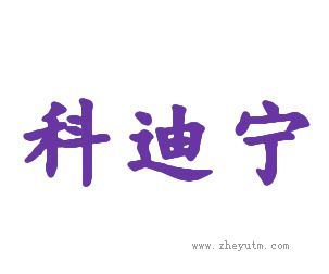科迪宁