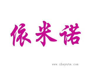 依米诺