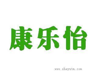 康乐怡