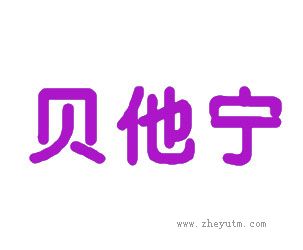 贝他宁