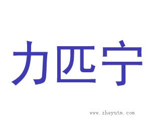 力匹宁