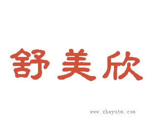 舒美欣