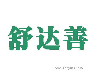 舒达善