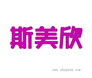 斯美欣