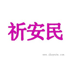 祈安民