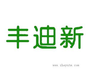 丰迪新