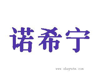 诺希宁