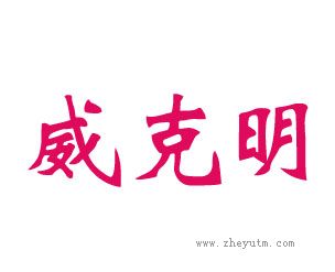 威克明