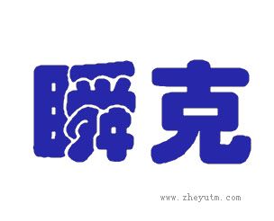 瞬克