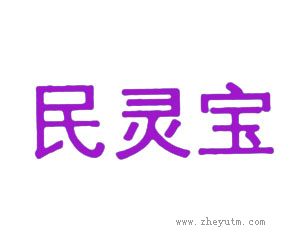 民灵宝
