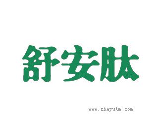 舒安肽