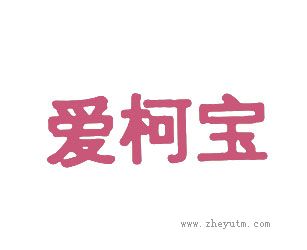 爱柯宝