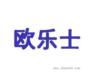 欧乐士