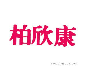 柏欣康