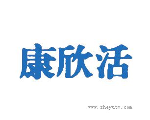 康欣活