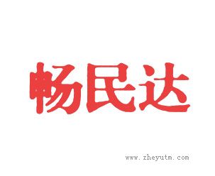 畅民达