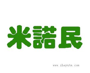 米诺民